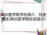 肇庆医学院学校简介，校史概述(肇庆医学院校史简介)