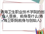 青海卫生职业技术学院的创始人是谁，前身是什么(青海卫职院前身与创始人)