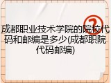 成都职业技术学院的院校代码和邮编是多少(成都职院代码邮编)