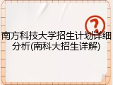 南方科技大学招生计划详细分析(南科大招生详解)
