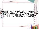 汝州职业技术学院是985还是211(汝州职院是985吗)