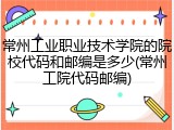 常州工业职业技术学院的院校代码和邮编是多少(常州工院代码邮编)