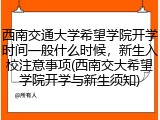 西南交通大学希望学院开学时间一般什么时候，新生入校注意事项(西南交大希望学院开学与新生须知)
