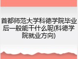 首都师范大学科德学院毕业后一般能干什么呢(科德学院就业方向)