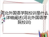 河北外国语学院校训是什么，详细阐述(河北外国语学院校训)