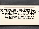 海南比勒费尔德应用科学大学有出过什么知名人士吗(海南比勒费尔德名人)