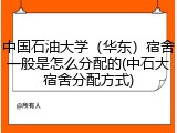 中国石油大学（华东）宿舍一般是怎么分配的(中石大宿舍分配方式)