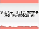 浙江大学一般什么时候放寒暑假(浙大寒暑假时间)