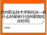 池州职业技术学院校庆一般什么时候举行(池州职院校庆时间)