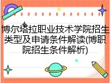 博尔塔拉职业技术学院招生类型及申请条件解读(博职院招生条件解析)