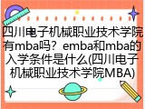 四川电子机械职业技术学院有mba吗？emba和mba的入学条件是什么(四川电子机械职业技术学院MBA)