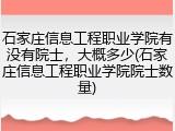 石家庄信息工程职业学院有没有院士，大概多少(石家庄信息工程职业学院院士数量)