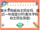 衡水学院能自主招生吗，最近一年简章分析(衡水学院自主招生简章)