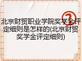 北京财贸职业学院奖学金评定细则是怎样的(北京财贸奖学金评定细则)