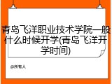 青岛飞洋职业技术学院一般什么时候开学(青岛飞洋开学时间)