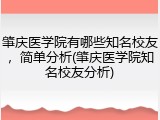肇庆医学院有哪些知名校友，简单分析(肇庆医学院知名校友分析)