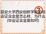 延安大学西安创新学院的毕业证含金量怎么样，为什么(毕业证含金量如何)