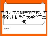 焦作大学是哪里的学校，在哪个城市(焦作大学位于焦作)