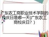 广东农工商职业技术学院的校庆日是哪一天(广东农工商校庆日？)