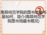 南昌师范学院的图书馆藏书量如何，简介(南昌师范学院图书馆藏书概况)
