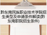 黔东南民族职业技术学院招生类型及申请条件解读(黔东南职院招生条件)