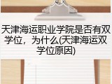 天津海运职业学院是否有双学位，为什么(天津海运双学位原因)