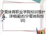 宁夏体育职业学院校训是什么，详细阐述(宁夏体院校训)