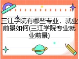三江学院有哪些专业，就业前景如何(三江学院专业就业前景)