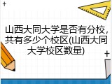 山西大同大学是否有分校，共有多少个校区(山西大同大学校区数量)