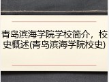 青岛滨海学院学校简介，校史概述(青岛滨海学院校史)
