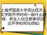 上海外国语大学贤达经济人文学院开学时间一般什么时候，新生入校注意事项(贤达开学时间与须知)