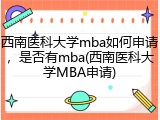 西南医科大学mba如何申请，是否有mba(西南医科大学MBA申请)