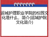 运城护理职业学院的校园文化是什么，简介(运城护院文化简介)