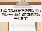 黔南民族师范学院可以进校后转专业吗？(黔南师院转专业政策)