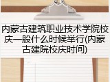 内蒙古建筑职业技术学院校庆一般什么时候举行(内蒙古建院校庆时间)