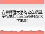 安徽师范大学地址在哪里，学校地理位置(安徽师范大学地址)