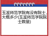 玉溪师范学院有没有院士，大概多少(玉溪师范学院院士数量)