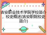 吉安职业技术学院学校简介，校史概述(吉安职院校史简介)