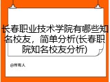 长春职业技术学院有哪些知名校友，简单分析(长春职院知名校友分析)