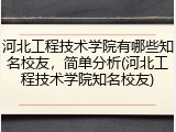 河北工程技术学院有哪些知名校友，简单分析(河北工程技术学院知名校友)