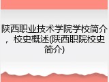 陕西职业技术学院学校简介，校史概述(陕西职院校史简介)