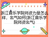 浙江音乐学院师资力量怎么样，名气如何(浙江音乐学院师资名气)