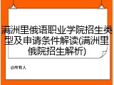 满洲里俄语职业学院招生类型及申请条件解读(满洲里俄院招生解析)