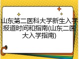 山东第二医科大学新生入学报道时间和指南(山东二医大入学指南)