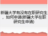 新疆大学有没有在职研究生，如何申请(新疆大学在职研究生申请)