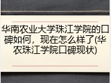 华南农业大学珠江学院的口碑如何，现在怎么样了(华农珠江学院口碑现状)