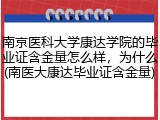 南京医科大学康达学院的毕业证含金量怎么样，为什么(南医大康达毕业证含金量)