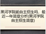黑河学院能自主招生吗，最近一年简章分析(黑河学院自主招生简章)