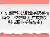 广东创新科技职业学院学校简介，校史概述(广东创新科技职业学院校史)