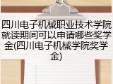 四川电子机械职业技术学院就读期间可以申请哪些奖学金(四川电子机械学院奖学金)